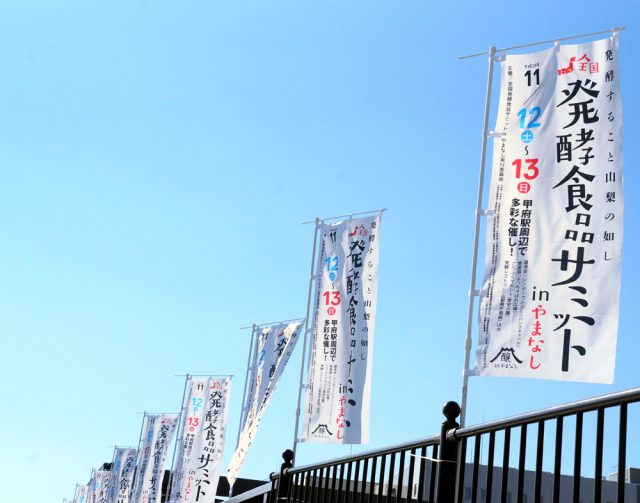 発酵食品サミットinやまなし：haccola　発酵ライフを楽しむ「ハッコラ」