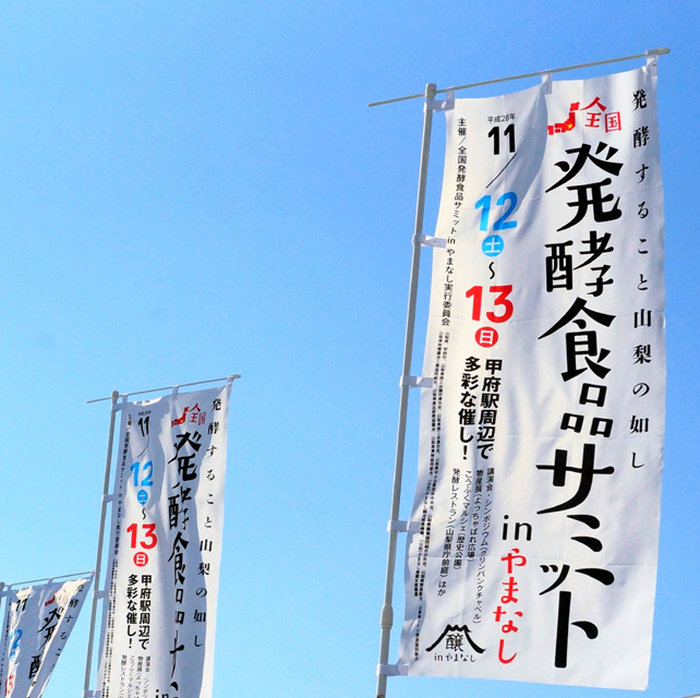 発酵食品サミットinやまなし：haccola　発酵ライフを楽しむ「ハッコラ」