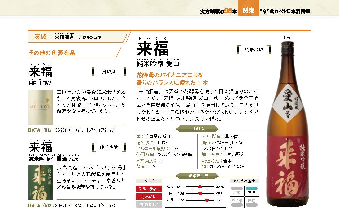 来福酒造は茨城県筑西市の蔵元。享保元年（1716年）に筑波山の麓に創業して以来、高品質の日本酒を造り出しています。 来福酒造は日本酒造りにおいて天然の花酵母を使った先駆者でもあります。花酵母を使用することで豊かな香りとまろやかな口当たりを実現しました。