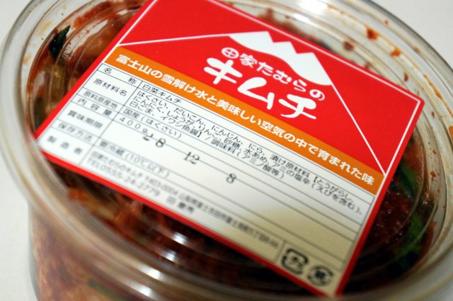 田家たむらのキムチ_やまなし美味しい甲斐_発酵食品サミットinやまなし：haccola　発酵ライフを楽しむ「ハッコラ」