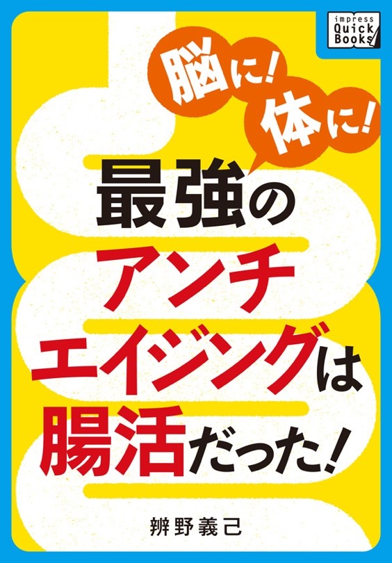 脳に! 体に! 最強のアンチエイジングは腸活だった!