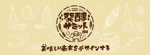 発酵サミット2018 in 犬山
