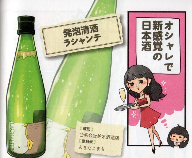 フルーティーで甘みのある炭酸があるスパークリングワインのような日本酒