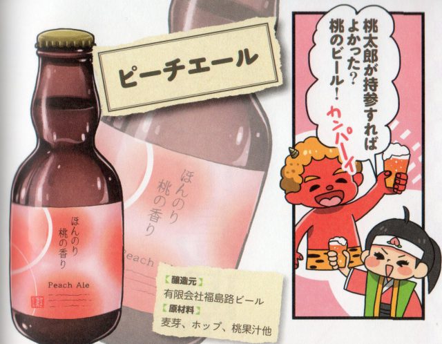 ピーチエール…福島路ビールの福島産の桃を使用した発泡酒