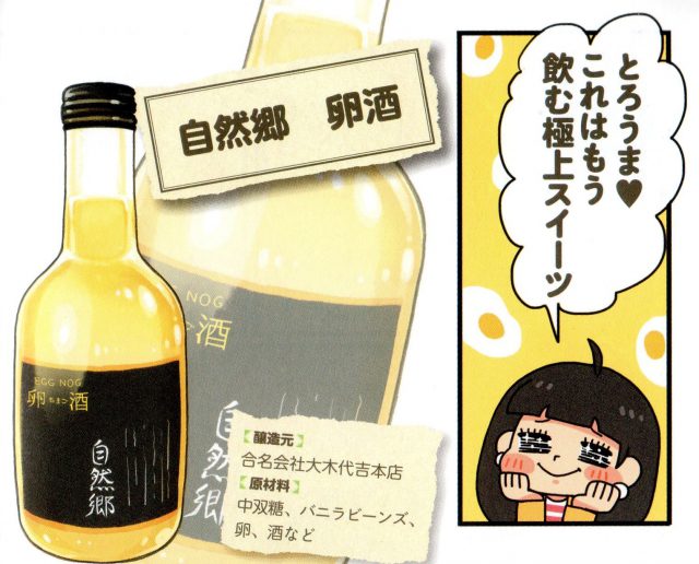 自然郷 卵酒…大木代吉本店の蔵元が本気で造った卵酒