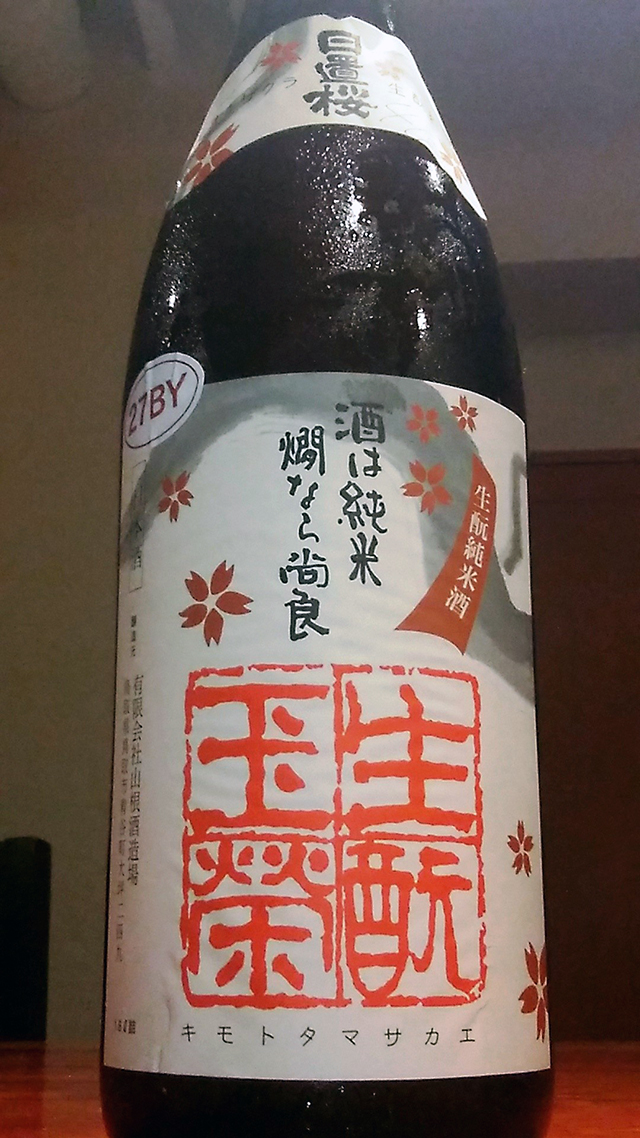 「山根酒造場」さんの『生酛玉栄（きもとたまさかえ）』
