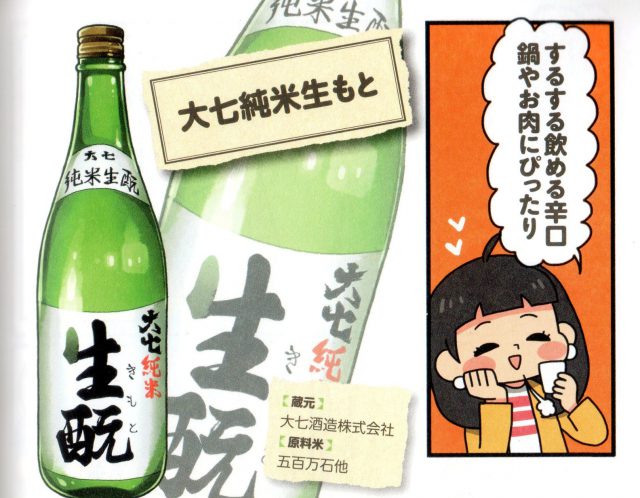 大七純米生もと…大七酒造の純米生もと。生もとは発酵に乳酸などを使わないで時間をかけて作る手法