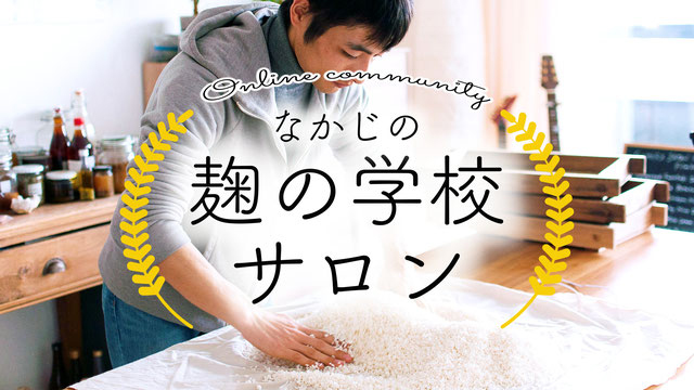 なかじの麹の学校サロン