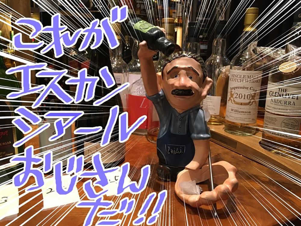 エスカンシアールおじさん