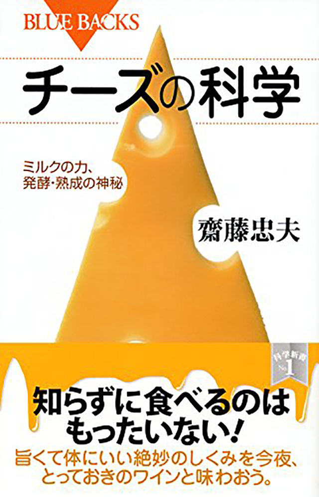 >齋藤忠夫 著『チーズの科学　ミルクの力、発酵・熟成の神秘』 講談社　定価：本体価格 980円＋税