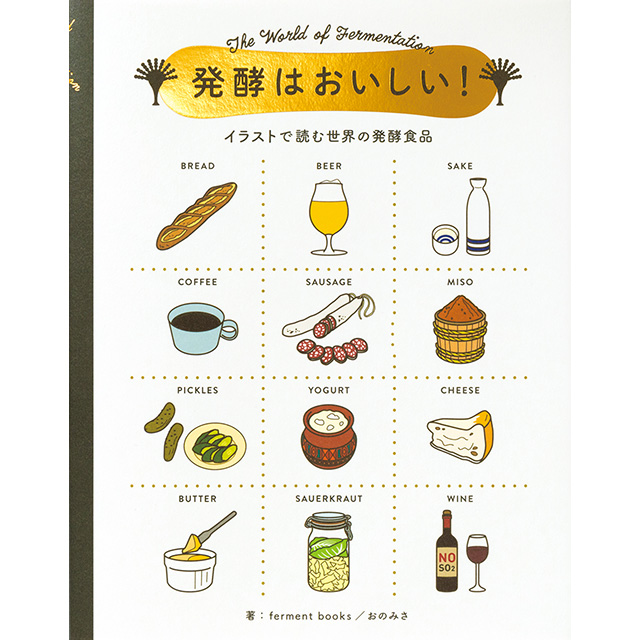 発酵愛好家のバイブル！『発酵はおいしい!-イラストで読む世界の発酵食品-』発売