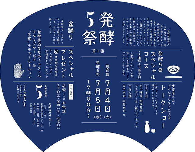 『発酵5祭』詳細