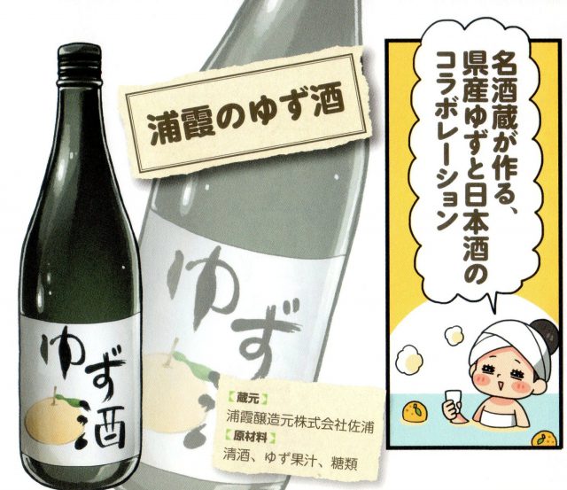 浦霞のゆず酒…名酒蔵、浦霞醸造元株式会社佐浦がつくる宮城県気仙沼市大島産のゆずの果汁を使用して、純米酒「浦霞」をベースにしてつくられているリキュール。