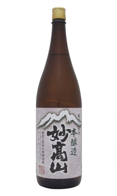 
本醸造妙高山