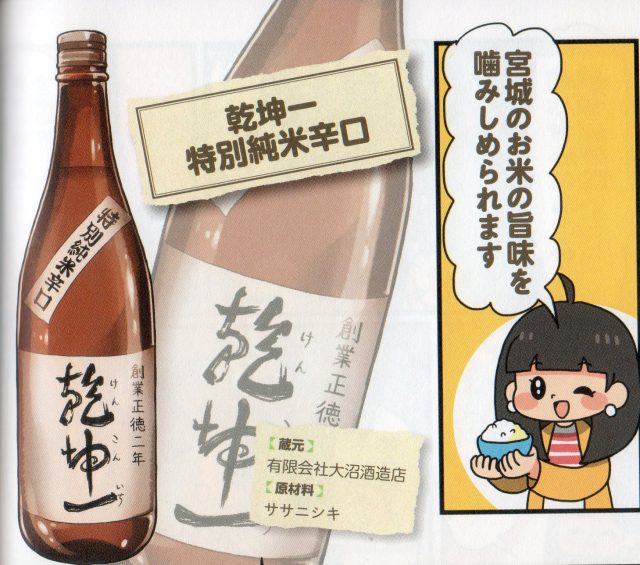 乾坤一 特別純米辛口…大沼酒造店のササニシキを原料にしたお米の旨みを噛みしめられる純米酒。