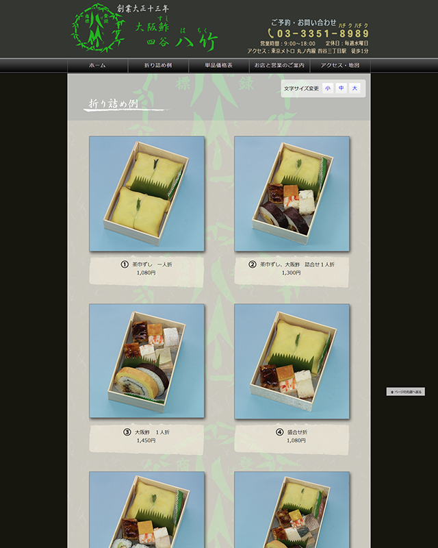『大阪鮓の四谷　八竹（はちく）』のホームページより