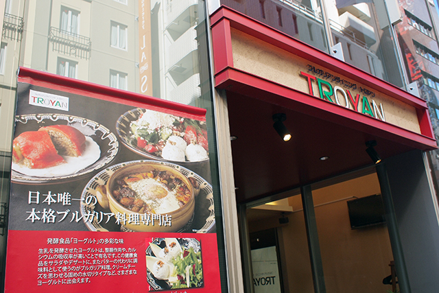 銀座のブルガリア料理専門店『ブルガリアンダイニング トロヤン』
