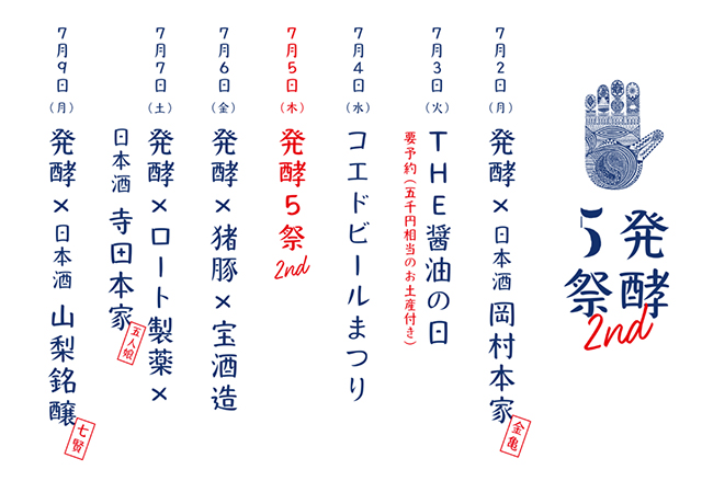 『発酵5祭 2nd』の期間中は、発酵にまつわるゲストを招き、日替わりでイベントが開催された