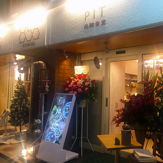 発酵食堂『東京850 PIT』外観