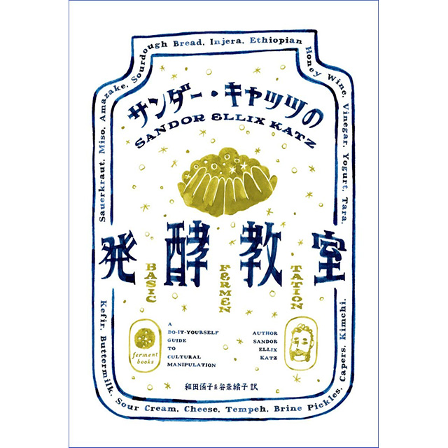 発酵をDIYする！待望の日本語訳版、『サンダー・キャッツの発酵教室』発売。