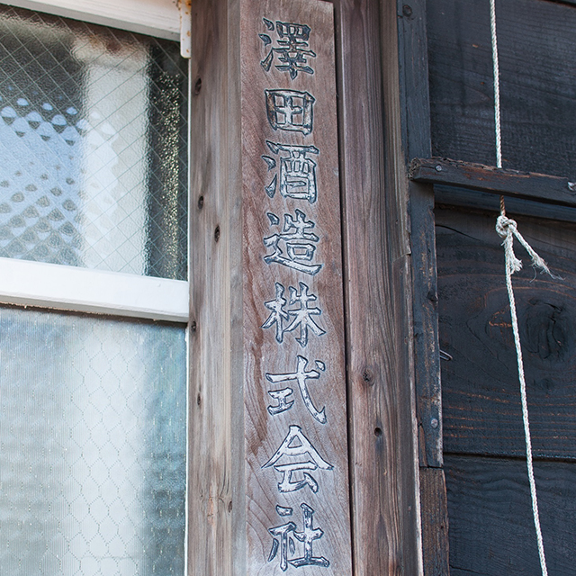 Hakuro, Sawada Shuzo strictly sticks to the traditional brewing method for 170 years