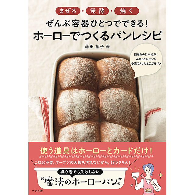 ついに書籍化！厳選35レシピ掲載『ホーローパンでつくるパンレシピ』の活用術
