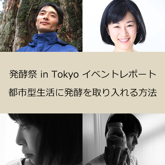 都市型生活者にフィットする発酵ライフとは？【発酵祭 in Tokyo】イベントレポート