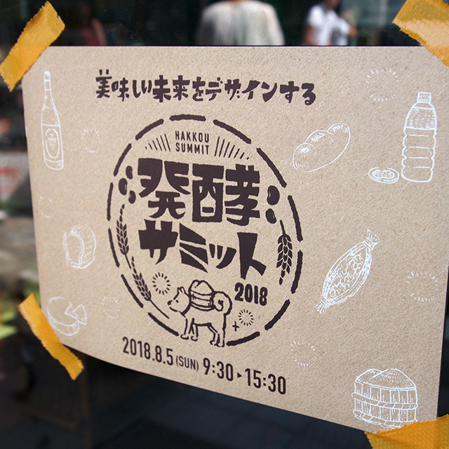 8/5「発酵の日」、暑い夏をさらにアツくした！『発酵サミット 2018 in 犬山』レポート（前編）