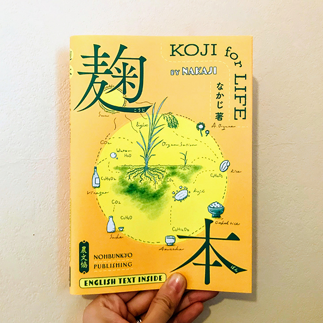 今こそもう一歩、奥へ。麹を知るにはこの1冊でOK！なかじさんの「麹本」をチェックしよう