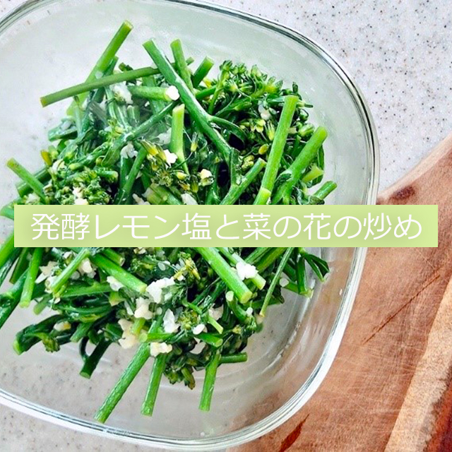 立夏の二十四節気発酵レシピ│発酵調味料「発酵レモン塩」の作り方も！「発酵レモン塩と菜の花の炒め」「インゲンと牡蠣の炒め物」「ホワイトアスパラと刻みテンペとエビのパスタ」