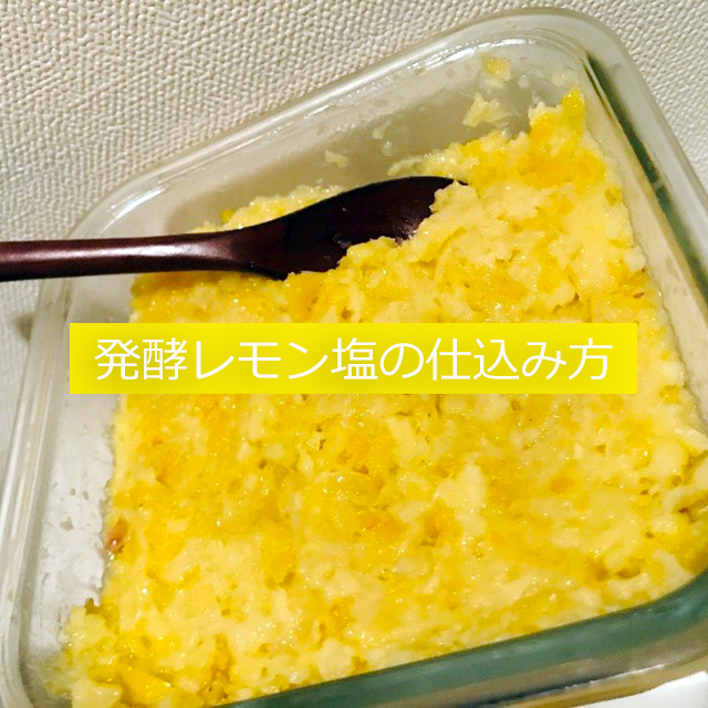 小満の二十四節気発酵レシピ│塩とレモンを混ぜて仕込むだけ！発酵調味料「発酵レモン塩」の作り方&アレンジレシピ