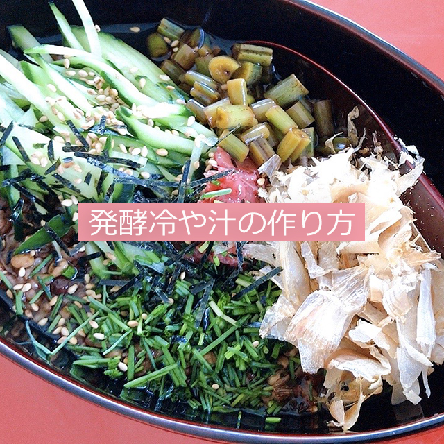 小暑の二十四節気発酵レシピ│発酵玄米の「薬味たっぷり発酵冷や汁」「カリフラワーの発酵レモン塩サラダ」「野菜の海老生姜オイル炒め」