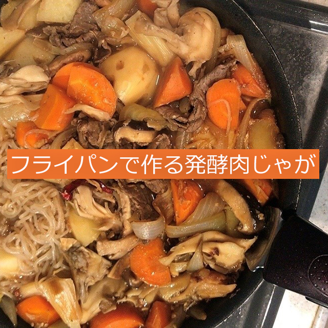 処暑の二十四節気発酵レシピ│醤油麹が香ばしい「フライパンで作る発酵肉じゃが」、豆乳ヨーグルトと塩麹の「タンドリーチキン」、保存食にもなる「焦がしネギ味噌」