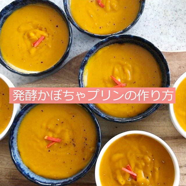 白露の二十四節気発酵レシピ│塩麴とココナッツミルクの「発酵かぼちゃプリン」「黒酢レンコンステーキ」「イワシの梅トマト煮」