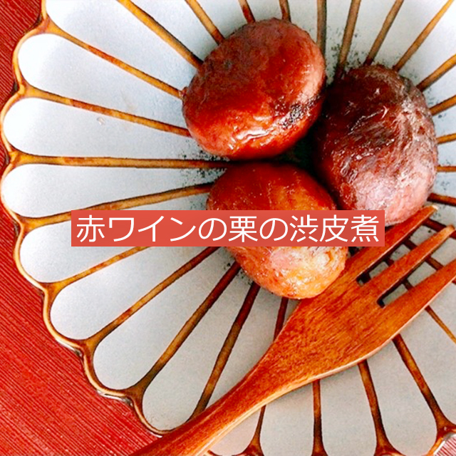 寒露の二十四節気発酵レシピ│赤ワインの栗の渋皮煮、バルサミコ酢のそばの実サラダ、塩麹のピーマンたらこ和え