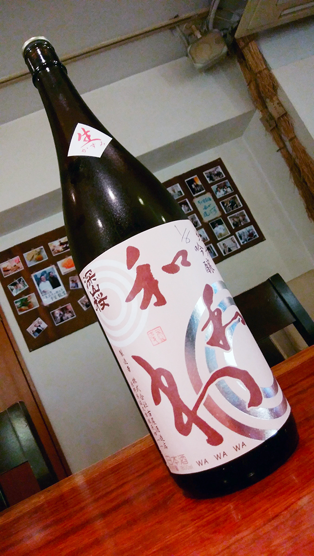 長野県佐久市の「古屋酒造店」による『深山桜 和和和』